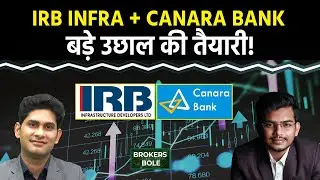 IRB Infra Share | Canara Bank Share में करें तेजी की तैयारी! Lupin Share के कदम से आई तेजी