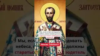 ХОТИТЕ НАСЛЕДОВАТЬ НЕБЕСА #shorts #обнимаюдушой #viral #orthodox #православие #мудрость