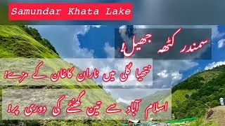Samundar Khata Lake|سمندر کٹھ جھیل|Nathiagali|Baragali|Galiyat|گلیات|Nature|Water|Islamabad|Murree
