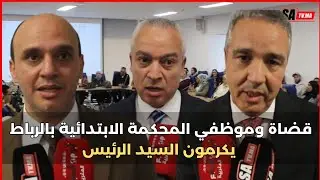 🔴قضاة وموظفي المحكمة الابتدائية بالرباط يكرمون السيد الرئيس و قضاة الحكم وقضاة النيابة العامة...