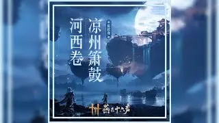 [연운십육성/燕云十六声] 凉州箫鼓 | 游戏原声音乐辑 (凉州卷)