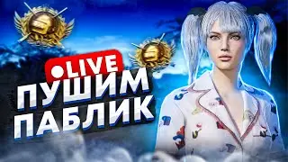 УТРЕННИЙ СТРИМ | ТДМ ЗА ЛАЙКИ |  STREAM PUBG Mobile | IPad Pro 2021