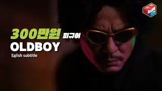 OLDBOY from JND, 300만원이면 최민식형님이 내방에...(english subtitle)