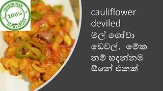 cauliflower deviled මල් ගෝවා ඩෙවල්.  මේක නම් හදන්නම ඕනේ එකක්