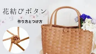 花結びボタンの作り方とつけ方　はじめてのエコクラフト・クラフトバンド