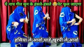 Dehati Nach// देहाती हंसी😂मजाक के नाच गीत नारे में लग गई गांठ नारो नहीँ छूटे lokgeet Lakshmi vlogs 
