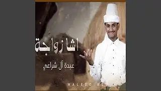 اشا زواجة