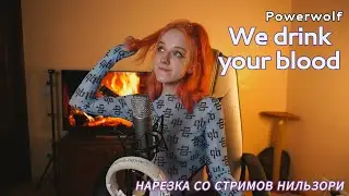Powerwolf - We drink your blood