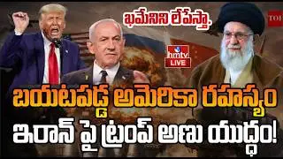 LIVE : మొదలైన అమెరికా-ఇరాన్ యుద్ధం | US&ndash;Iran War Begins? | hmtv