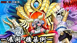 【遊戯王OCG】デーモンデッキ、展開、構築例紹介【2026年01月制限】