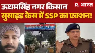 Uttarakhand News: ऊधमसिंह नगर किसान सुसाइड केस में SSP का एक्शन! | Haldwani Farmer | CM Dhami