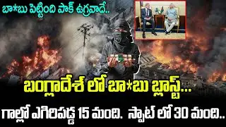 బంగ్లాదేశ్ లో బాం బు బ్లా స్ట్.. గాల్లో ఎగిరిపడ్డ 15 మంది.. స్పాట్ లో 30 మంది.. | Bangladesh Latest