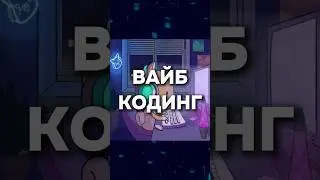 ВАЙБ КОДИНГ это БУДУЩЕЕ?