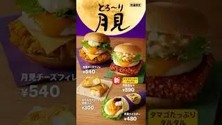 とろ~り月見バーガー｜KFC
