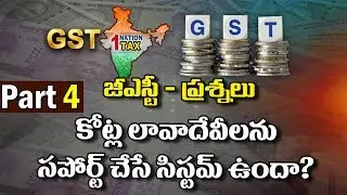 GST Launch: Pros & Cons of #GST: Part 4 || GST Roll out || #GSTbill || NTV