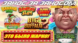 ЗАНОС ЗА ЗАНОСОМ Banana Rush и Big Bass Christmas Frozen Lake ДАЛИ ЖАРУ  Онлайн слоты