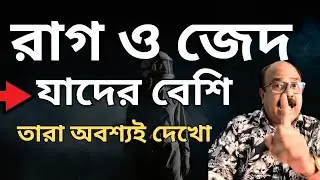 কীভাবে রাগ ও জেদ control করবেন  | Bengali Motivational Video | রাগ ও জেদ কমানোর tips 