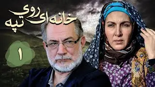 سریال خانه ای روی تپه - قسمت 1 | Serial Khanei Ruye Tapeh - Part 1