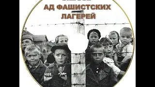 Сквозь ад фашистских лагерей