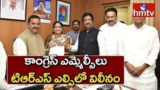 T Congress MLCs Joins In TRS | CLP Merge In TRSLP | hmtv