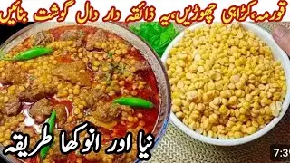 Chana Daal Gosht Recipe  | Daal Gosht | Daal Chana Beef Gosht Recipe 
