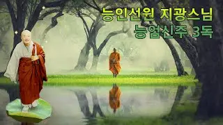 지광스님 능엄신주 정근 3독 (大佛頂如來密印修證了義諸菩薩萬行首楞嚴經)