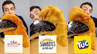 مقارنة الفراخ المقلية🍗بالبيك رولز ضد الصن بايتس ضد بسكوت توك