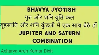 (No. 128) गुरु और शनि युति फल / बृहस्पति और शनि का एक साथ बैठना / Jupiter - Saturn Combination