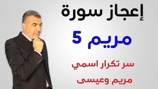 إعجاز سورة مريم 5 اكتشافات رقمية جديدة | عبد الدائم الكحيل