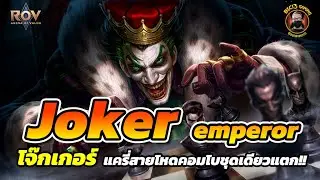 ROV : Joker emperor โจ๊กเกอร์ แครี่สายโหดคอมโบชุดเดียวแตก!! #rovthailand #rov #joker rov