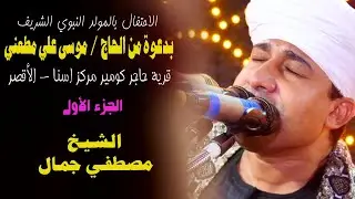 الاحتفال بالمولد النبوي الشريف - اسنا - محافظة الأقصر - الشيخ مصطفي جمال ( الجزء الأول )