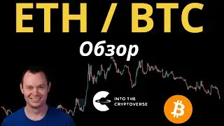 ОБЗОР: ETH / BTC [Бенджамин Коэн]