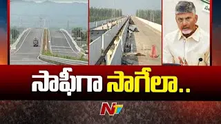 Vijayawada Bypass Road: విజయవాడ రోడ్లపై తగ్గనున్న ట్రాఫిక్ ఒత్తిడి | NTV