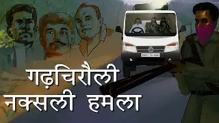 गढ़चिरौली नक्सल हमला: कौन हैं माओवादी और क्यों बनाते है भारतीय सुरक्षा बलों को अपना निशाना।