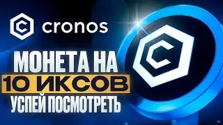 CRONOS (CRO) - Эта монета может вырасти на 1000 процентов уже скоро! ТОКЕН БИРЖИ CRYPTO COM.