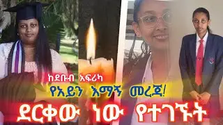 የተሳሳተ መረጃ አለ | እህትማማቾቹ በቤታቸው ነው ሞተው የተገኙት! የምግብ መመረዝ ጠርጥረናል  