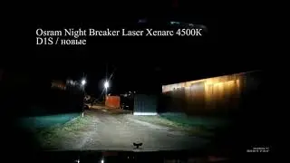 Philips XenStart 4300K против Osram Night Breaker Laser 4500К / D1S