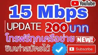 เน็ต 15 Mbps โทรฟรีทุกเครือข่าย วิธีการ ย้ายค่ายทิพย์ ใช้ได้ทุกเครือข่ายจ้า อัพเดท
