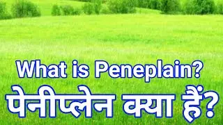 पेनीप्लेन क्या हैं?।What is Peneplain?। प्रश्नों की श्रृंखला। नए तथ्य। नई बाते नई जानकारी। नई सिख।