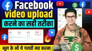 फेसबुक पर वीडियो अपलोड करने का सही तरीका ✅ 