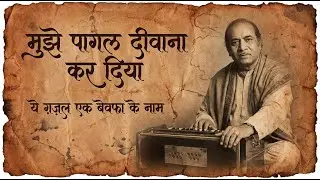 मुझे पागल दीवाना कर दिया Mujhe Pagal Deewana Mehdi Hassan Sahab Bewafa Ishq Ghazal #bewafa #sadsong