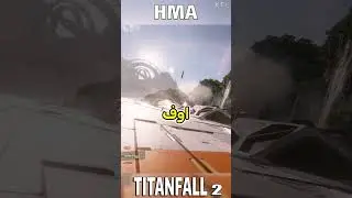 اااااااهه   #العاب_فيديو #gaming #titanfall2clips #العاب #تختيم #games #ضحك #hmax13