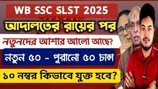 West Bengal SSC SLST 2025: Future of SSC SLST EXAM: New vs Old Aspirant