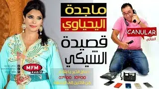 فنانة الملحون ماجدة اليحياوي تقع ضحية لمقلب الغالي... واش بغيتي تغني قصيدة الشيكي