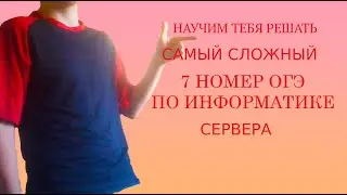 ОГЭ по информатике Самая сложная 7 задача