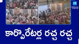 BRS vs Congress Corporators Fight in GHMC Council Meeting | Mayor Gadwal Vijayalakshmi |  @SakshiTV
