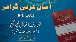 Lecture 60: تعارف افعالِ غیر صحیح ۔ مھموز، مضاعف اور معتلّ