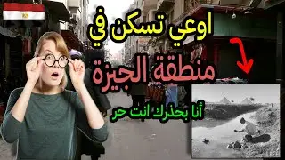 الجيزة شارع فيصل الجيزة اكتشف أسرار جولة الجيزة اوعي تسكن في شارع الجيزة من غير ما تشاهد قناتي