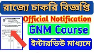 রাজ্যে একটি নতুন চাকরির বিজ্ঞপ্তি প্রকাশ হল | gnm job 2020 | wb gnm job 2020 | gnm course 2020
