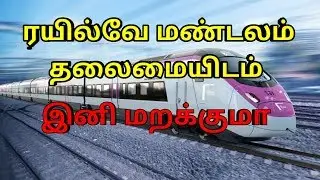 ரயில்வே மண்டலம் தலைமையிடம் shortcut Head of Railway Zone use TNPSC PC RRB SSC FORESTER